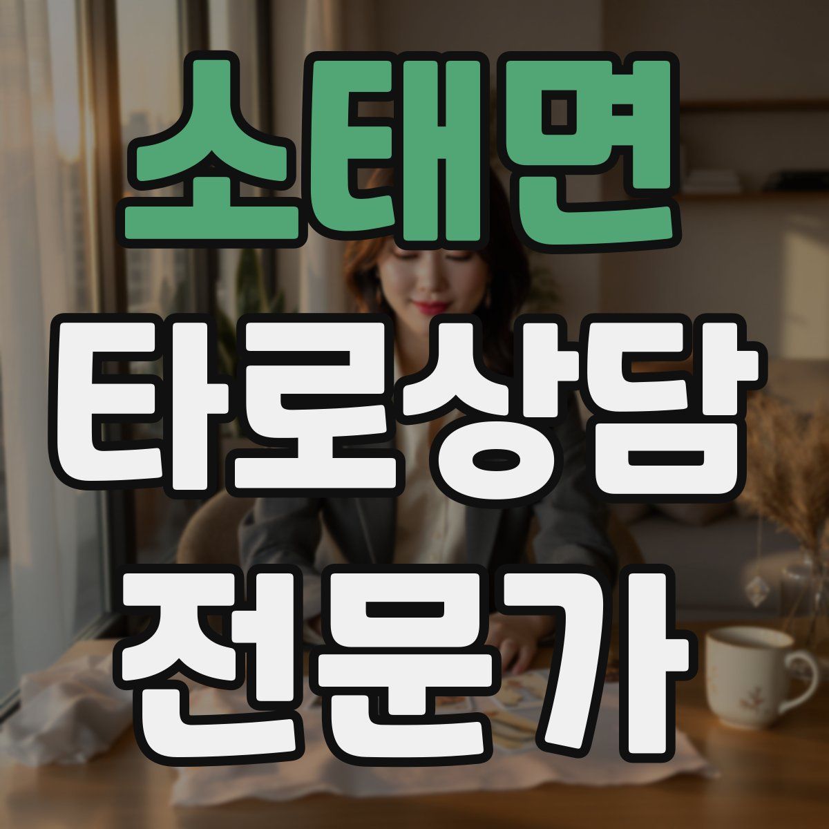 소태면 타로상담전문가 자격증