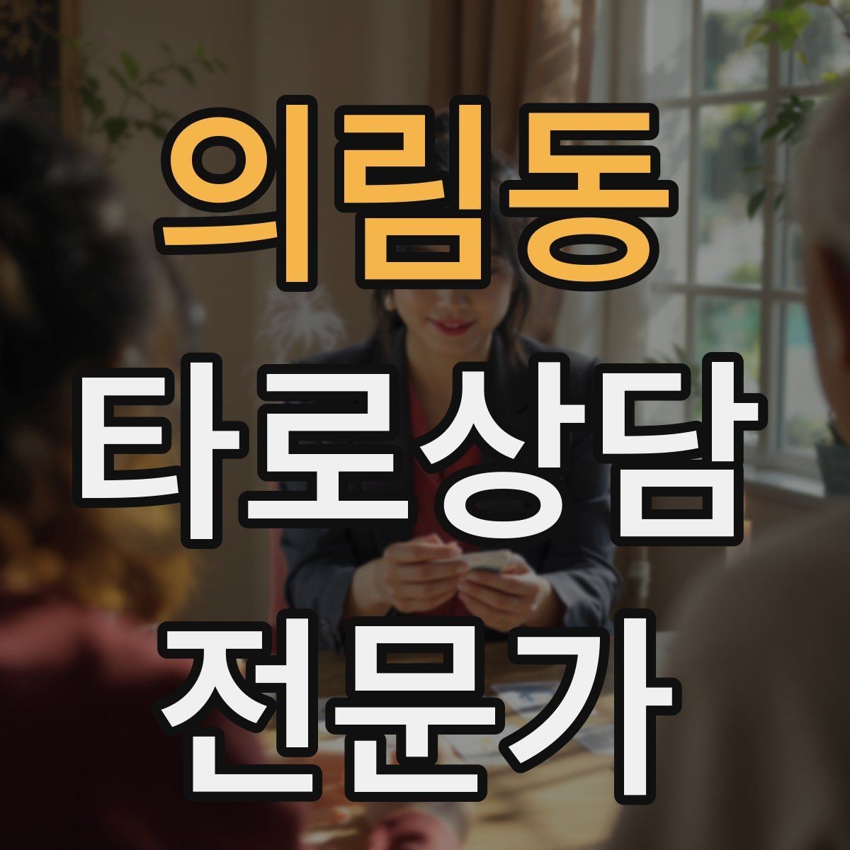 의림동 타로상담전문가 자격증 시기 질문을 받을 때 표현을 조심해야 하는 이유