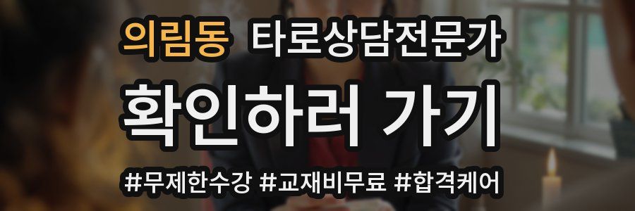 의림동 타로상담전문가 자격증