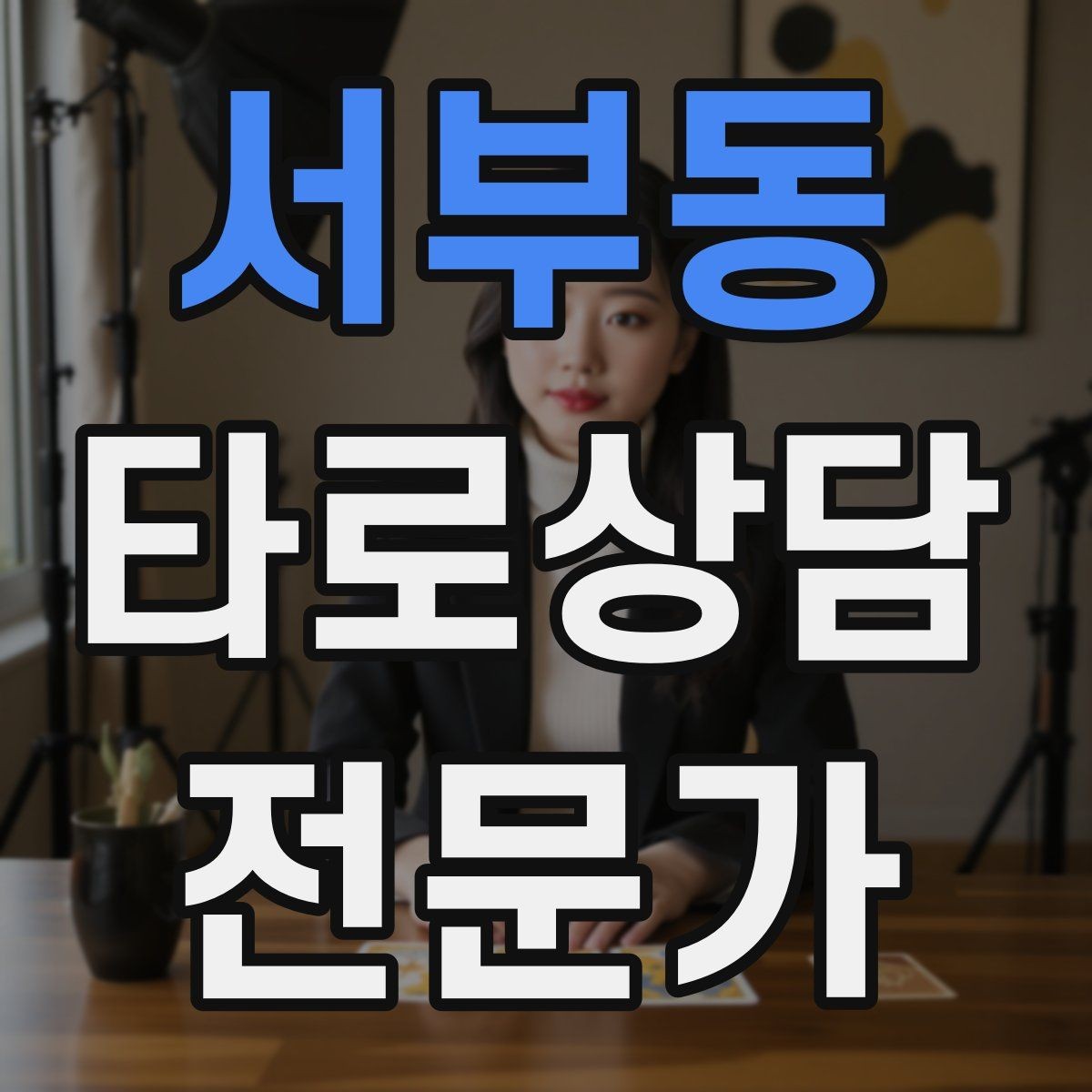 서부동 타로상담전문가 자격증 카드 의미가 떠오르지 않을 때 대처법