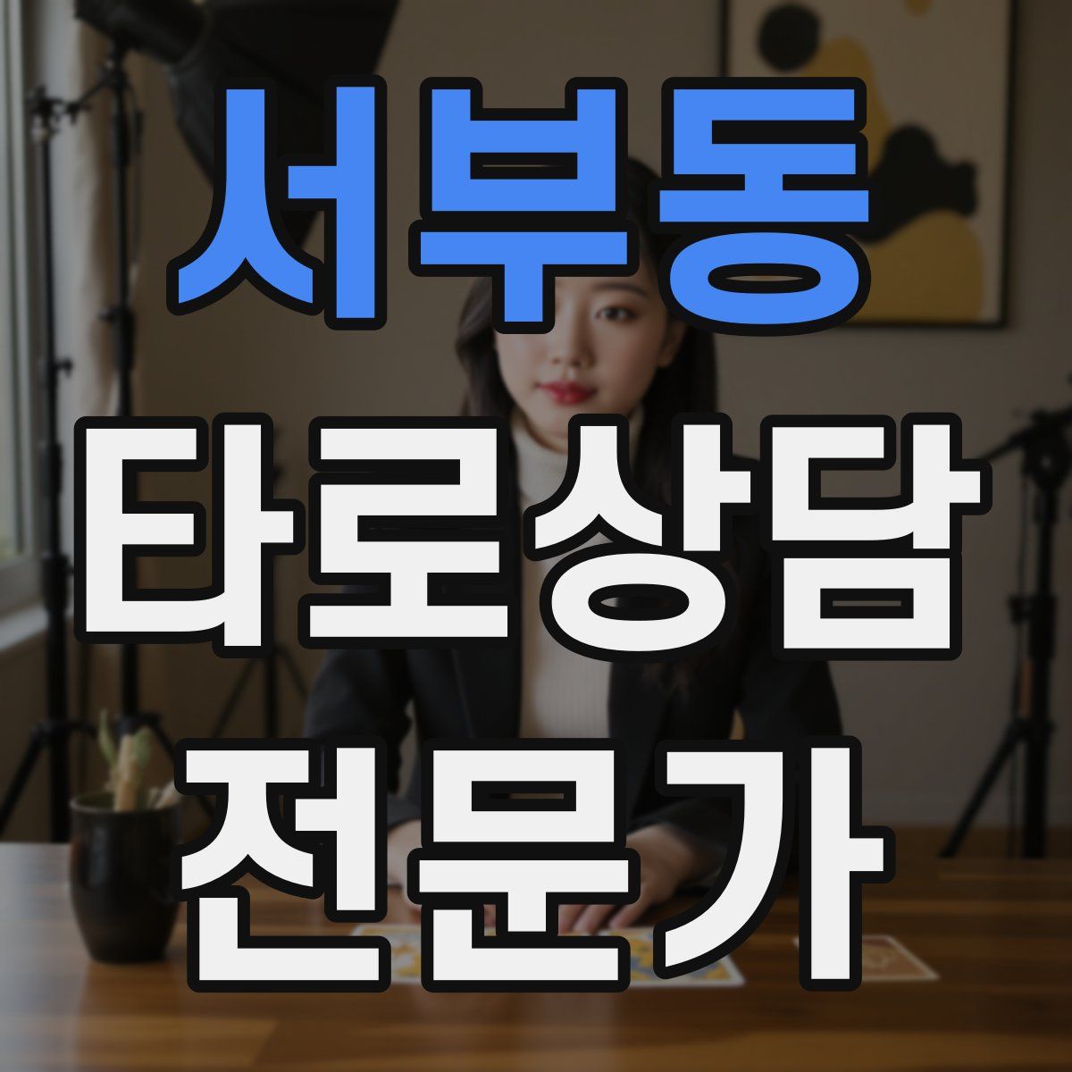 서부동 타로상담전문가 자격증