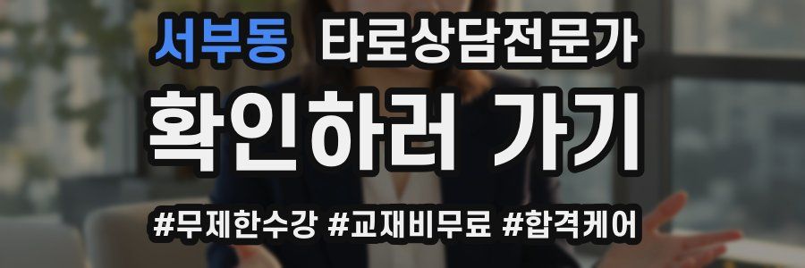 서부동 타로상담전문가 자격증