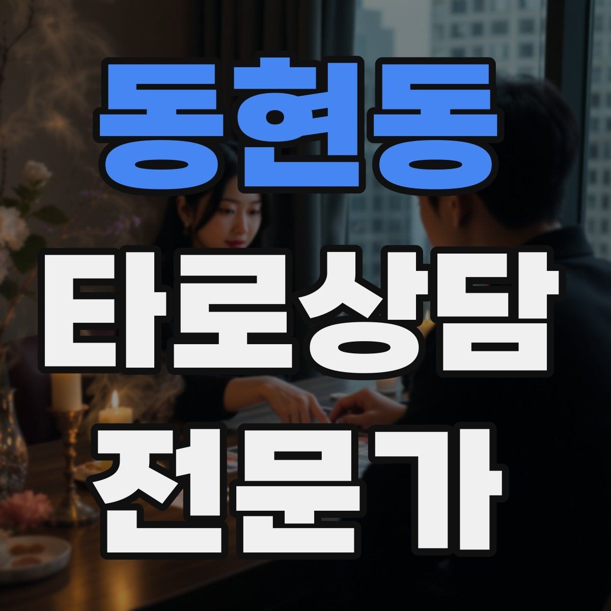 동현동 타로상담전문가 자격증 사전 질문지에 포함하면 좋은 항목