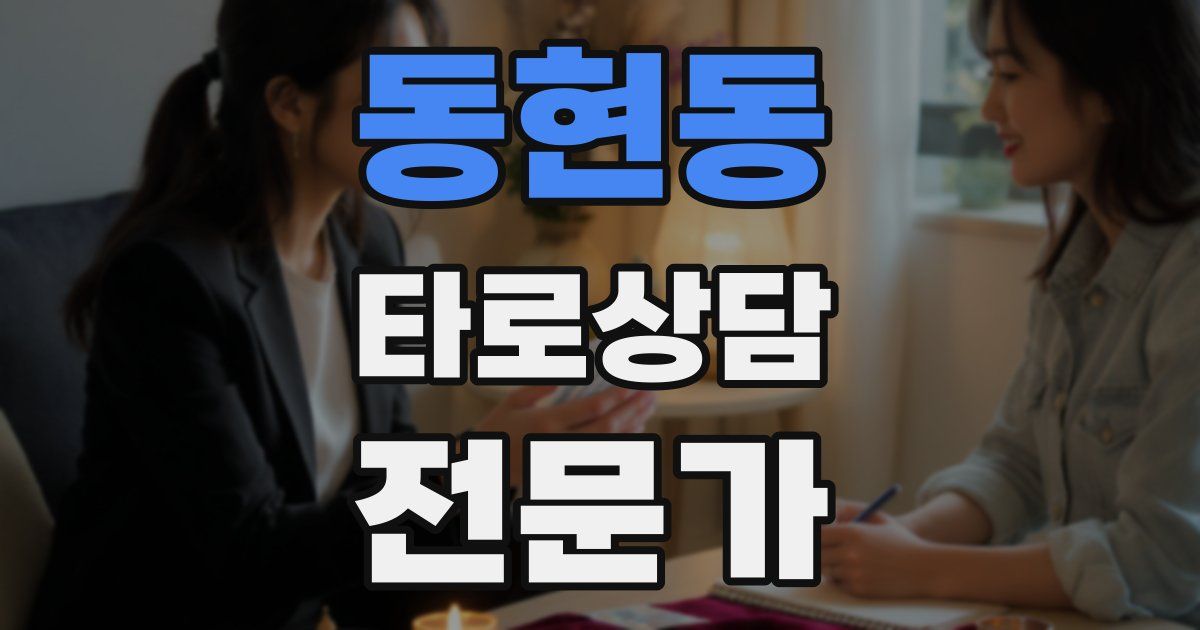 동현동 타로상담전문가 자격증