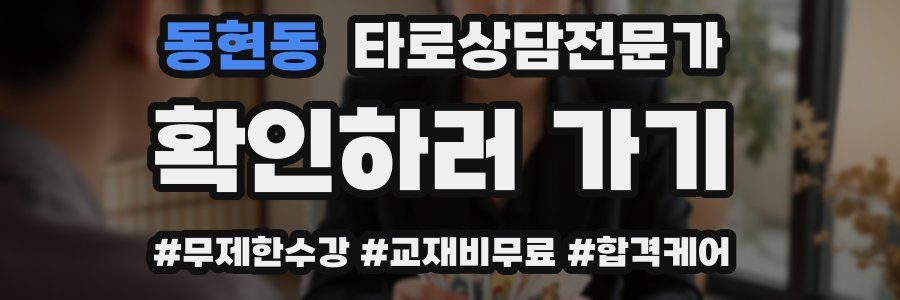 동현동 타로상담전문가 자격증