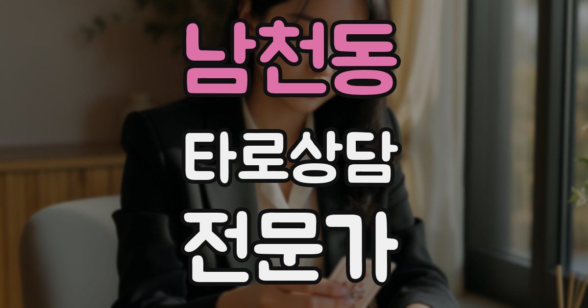 남천동 타로상담전문가 자격증