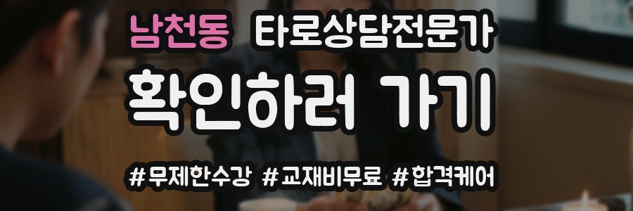남천동 타로상담전문가 자격증