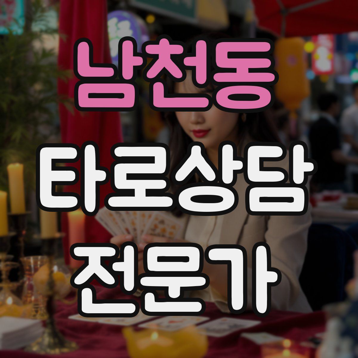 남천동 타로상담전문가 자격증