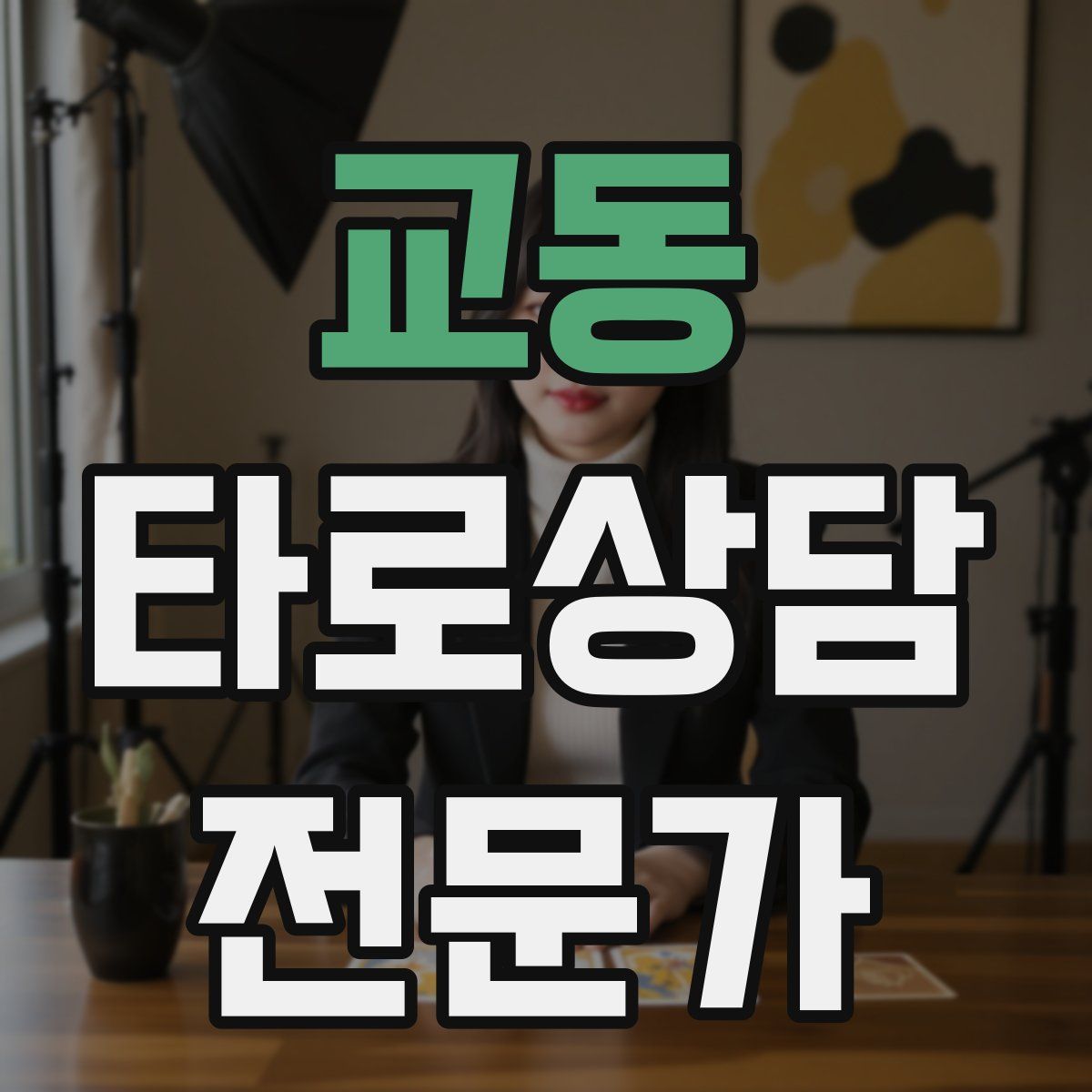 교동 타로상담전문가 자격증