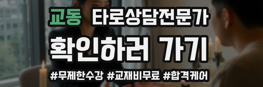 교동 타로상담전문가 자격증