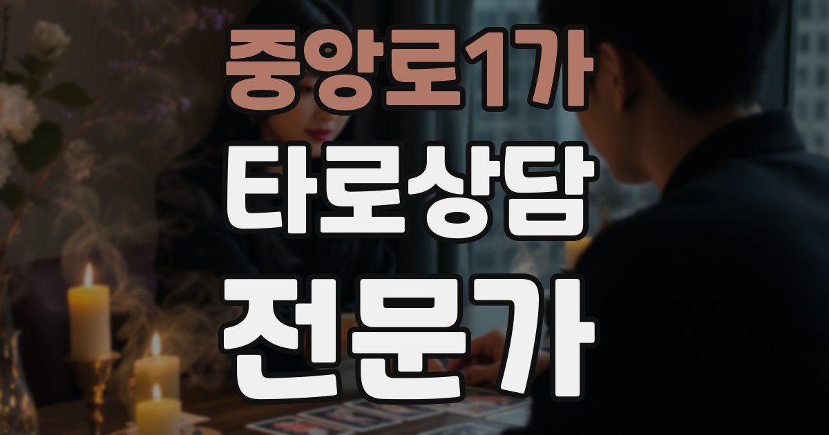 중앙로1가 타로상담전문가 자격증