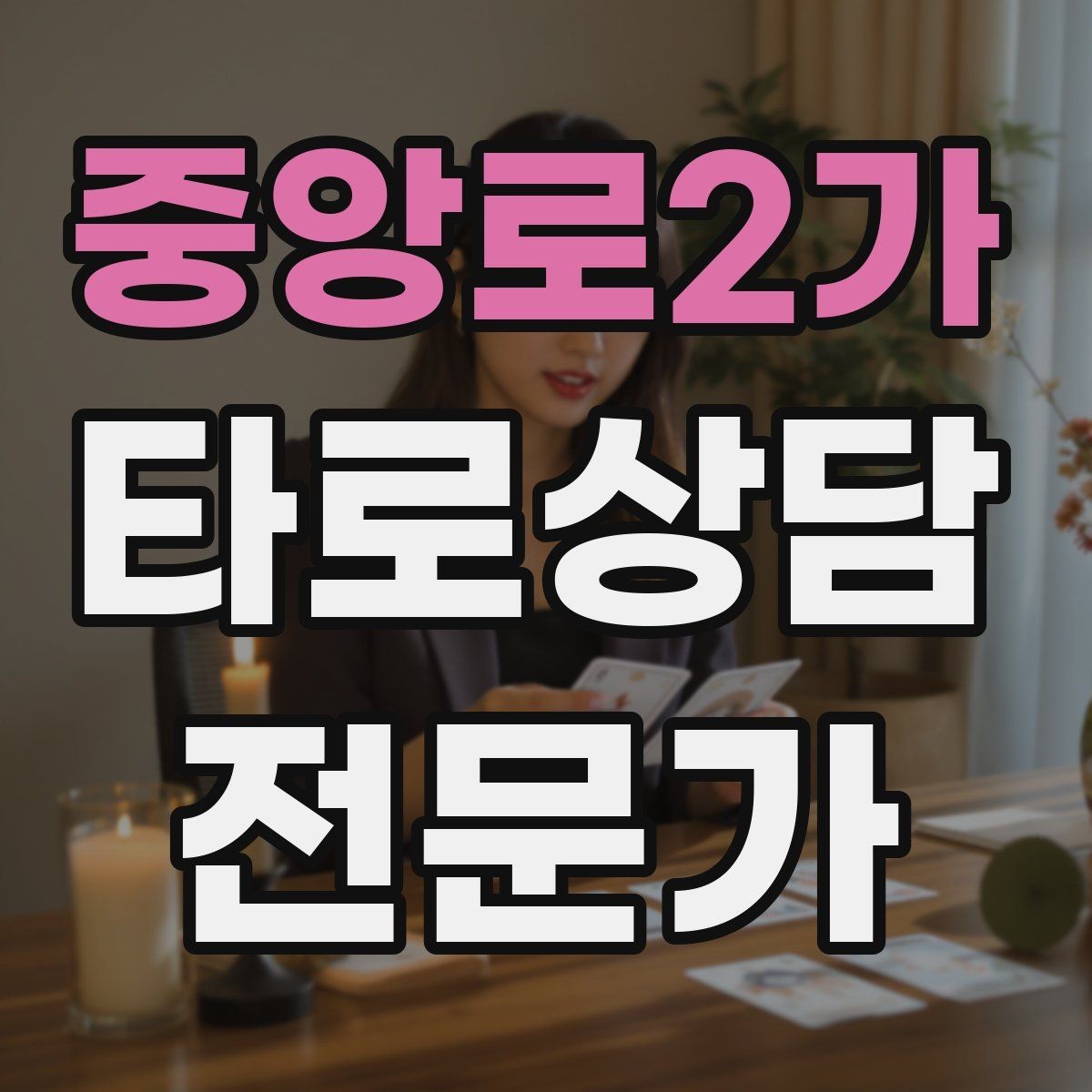 중앙로2가 타로상담전문가 자격증 상담 동의서가 필요할 때 최소 구성