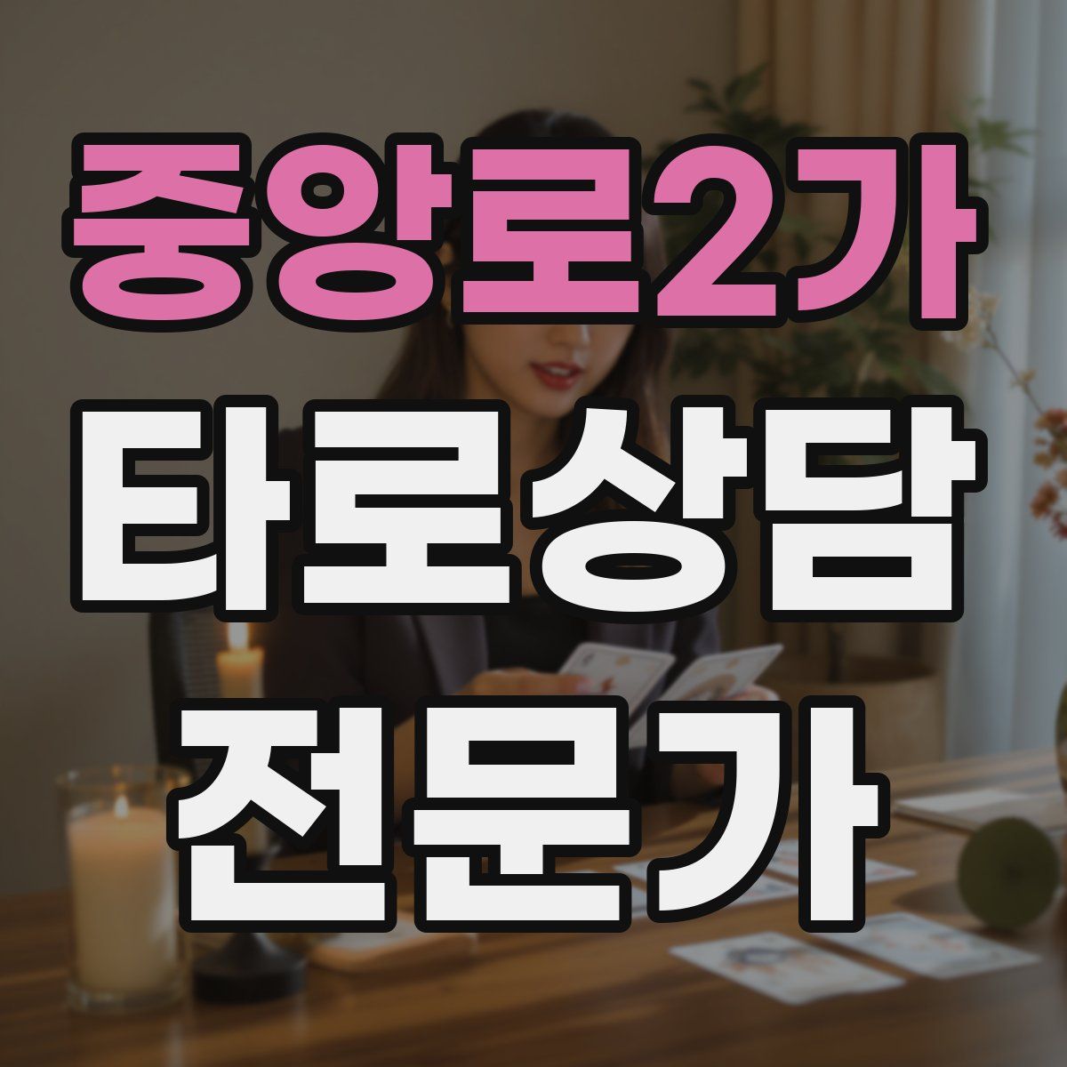 중앙로2가 타로상담전문가 자격증