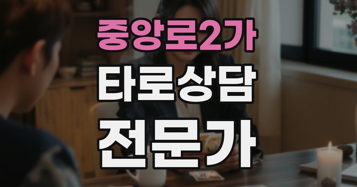 중앙로2가 타로상담전문가 자격증