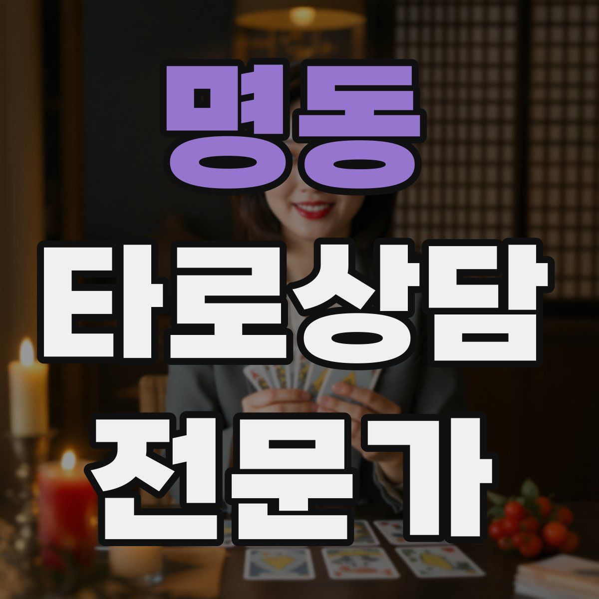 명동 타로상담전문가 자격증