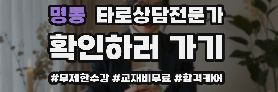 명동 타로상담전문가 자격증