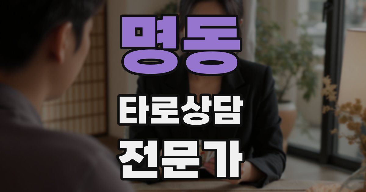 명동 타로상담전문가 자격증