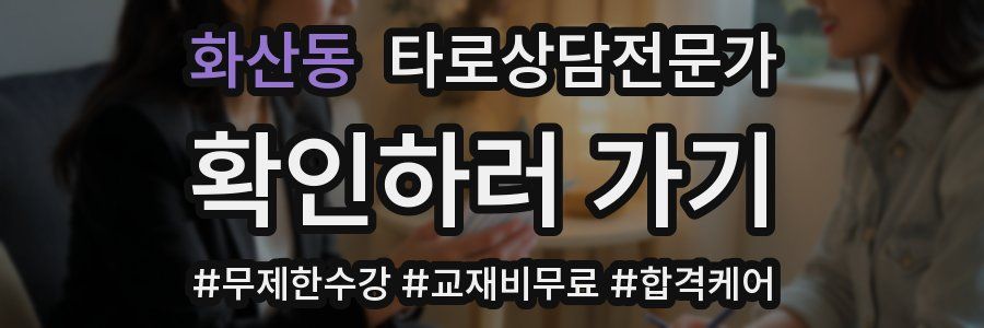 화산동 타로상담전문가 자격증