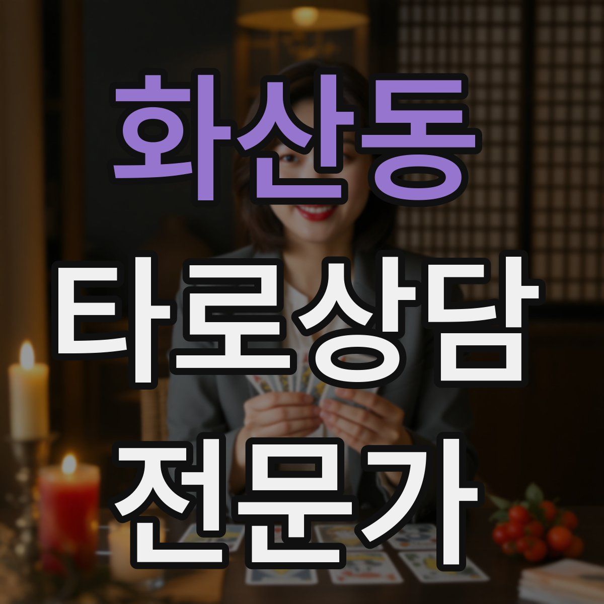 화산동 타로상담전문가 자격증