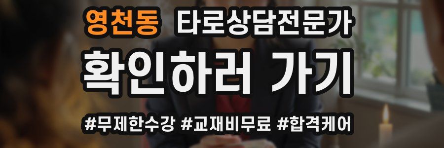 영천동 타로상담전문가 자격증