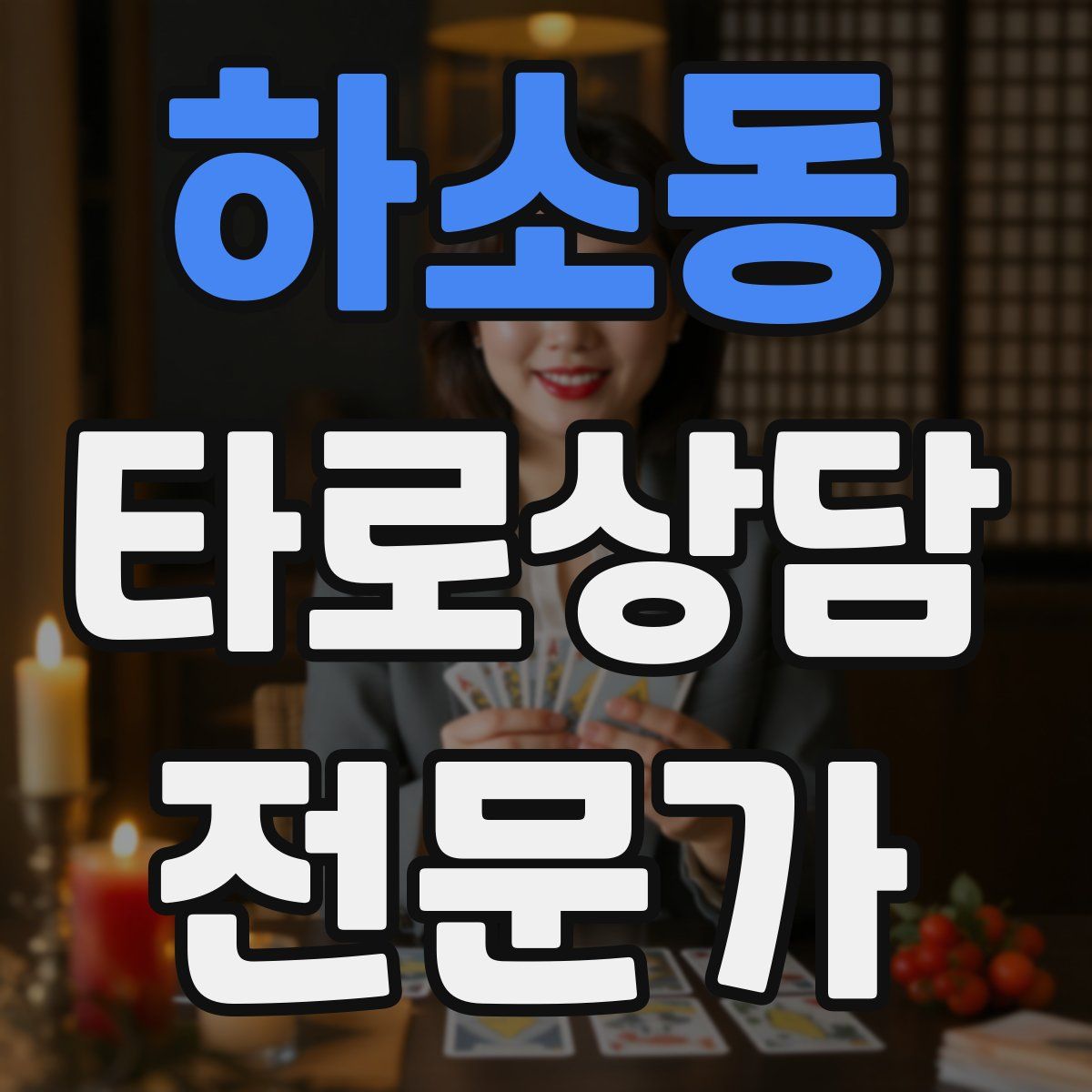 하소동 타로상담전문가 자격증