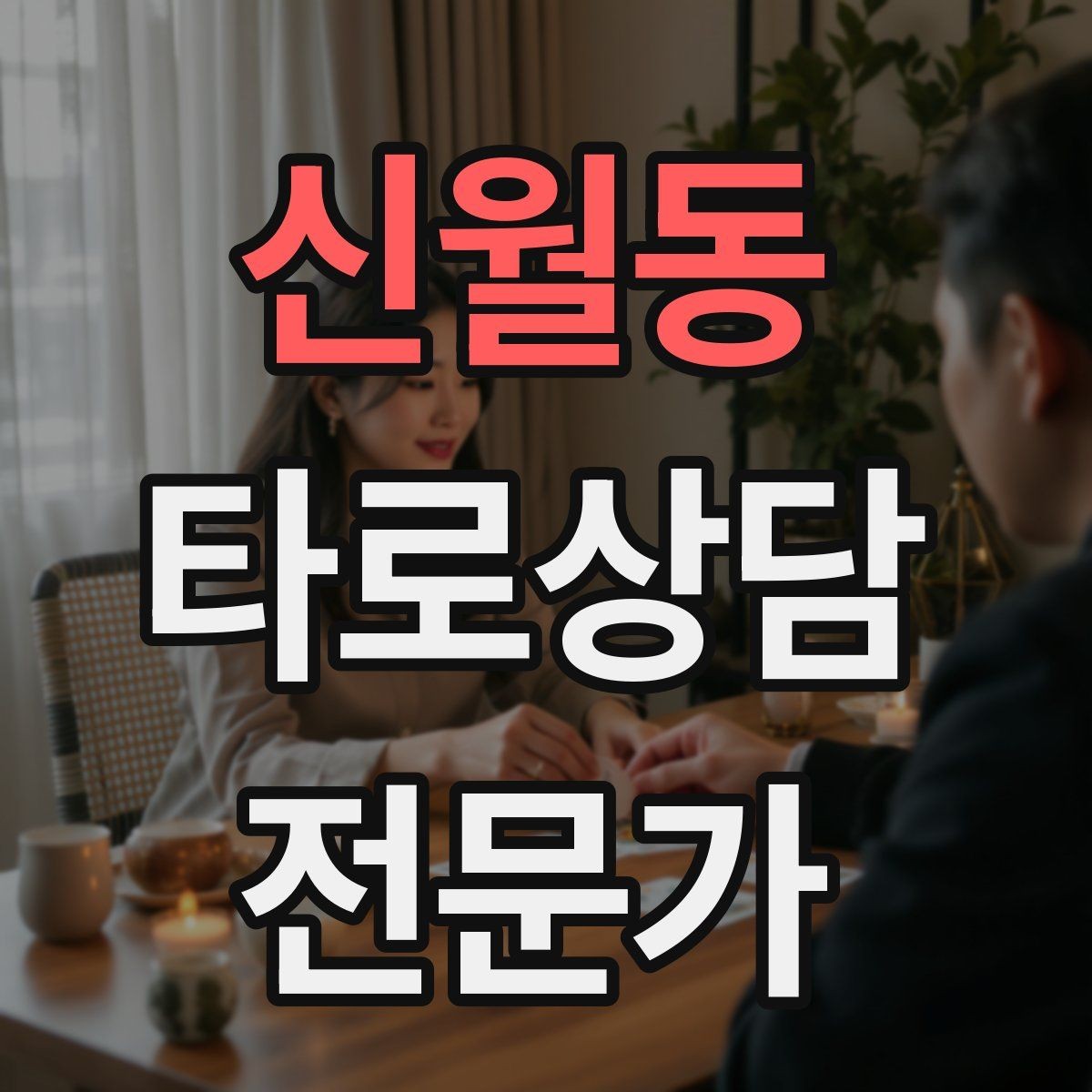 신월동 타로상담전문가 자격증 조명 향 음악 선택 시 과하지 않게 하는 법