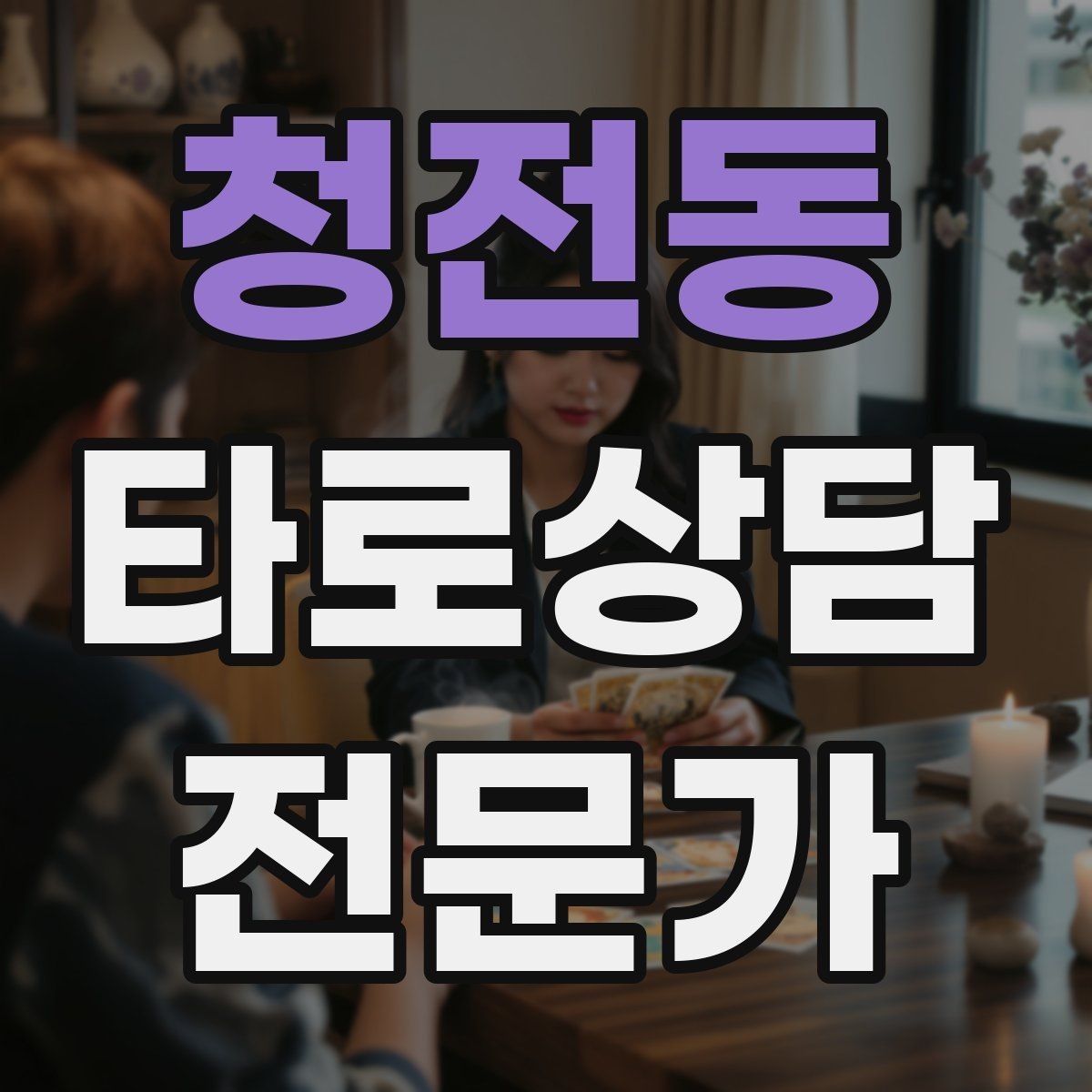 청전동 타로상담전문가 자격증 시간당 요금 vs 건당 요금 장단점
