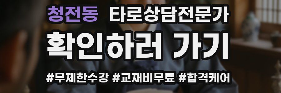 청전동 타로상담전문가 자격증