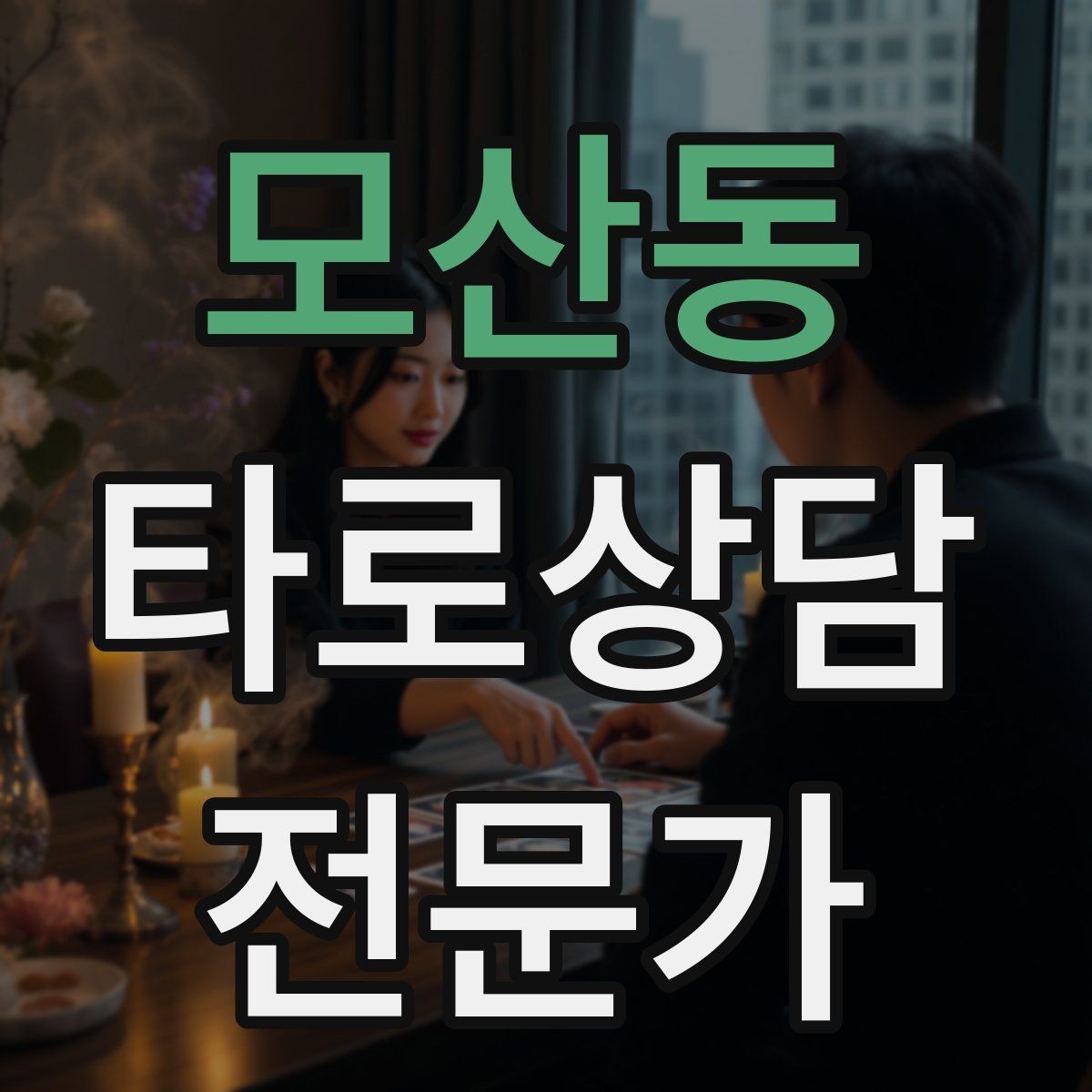 모산동 타로상담전문가 자격증 내담자 유형별 상담 속도 조절