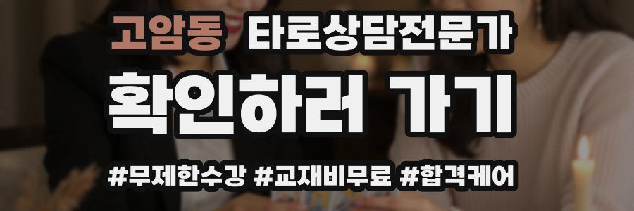 고암동 타로상담전문가 자격증