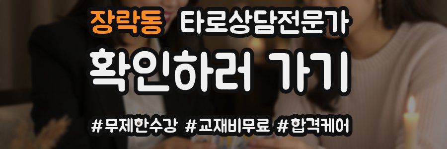 장락동 타로상담전문가 자격증