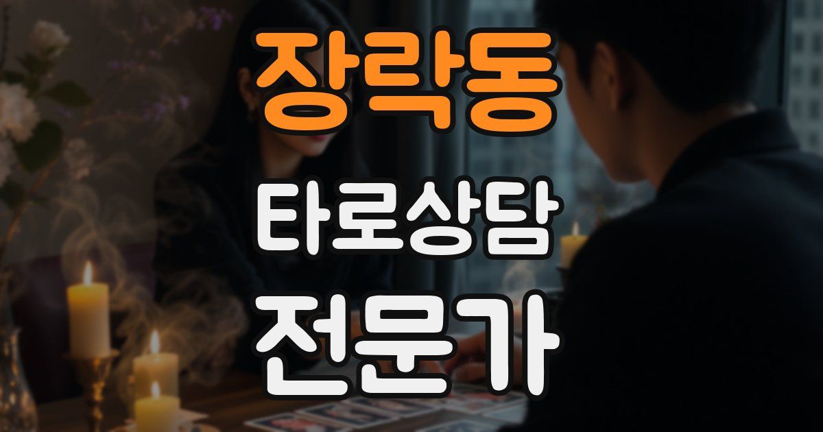 장락동 타로상담전문가 자격증