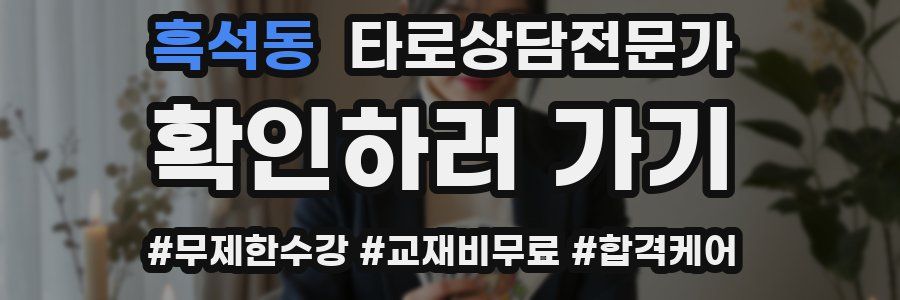 흑석동 타로상담전문가 자격증