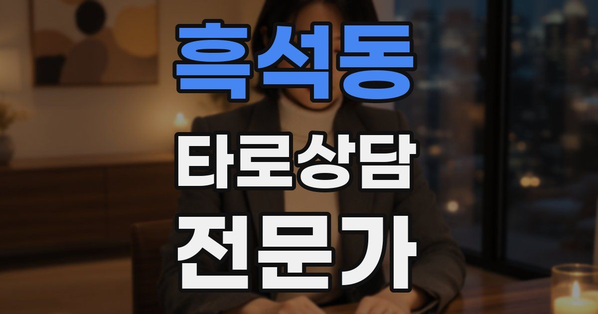 흑석동 타로상담전문가 자격증