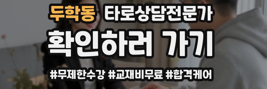 두학동 타로상담전문가 자격증