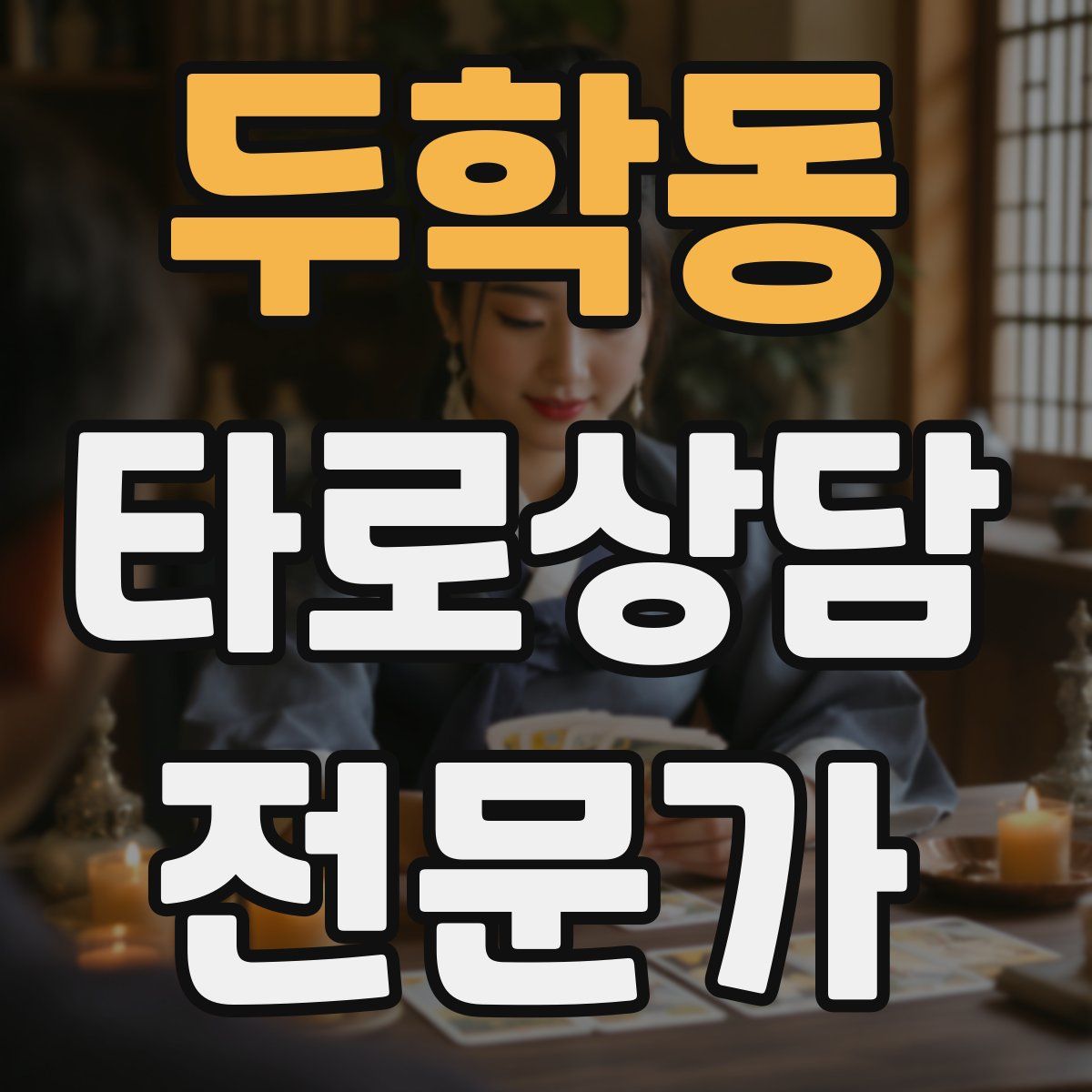 두학동 타로상담전문가 자격증