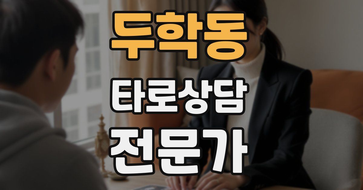 두학동 타로상담전문가 자격증