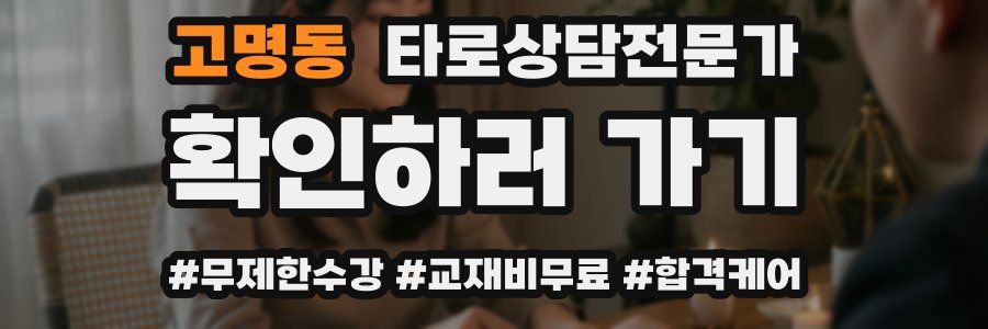 고명동 타로상담전문가 자격증