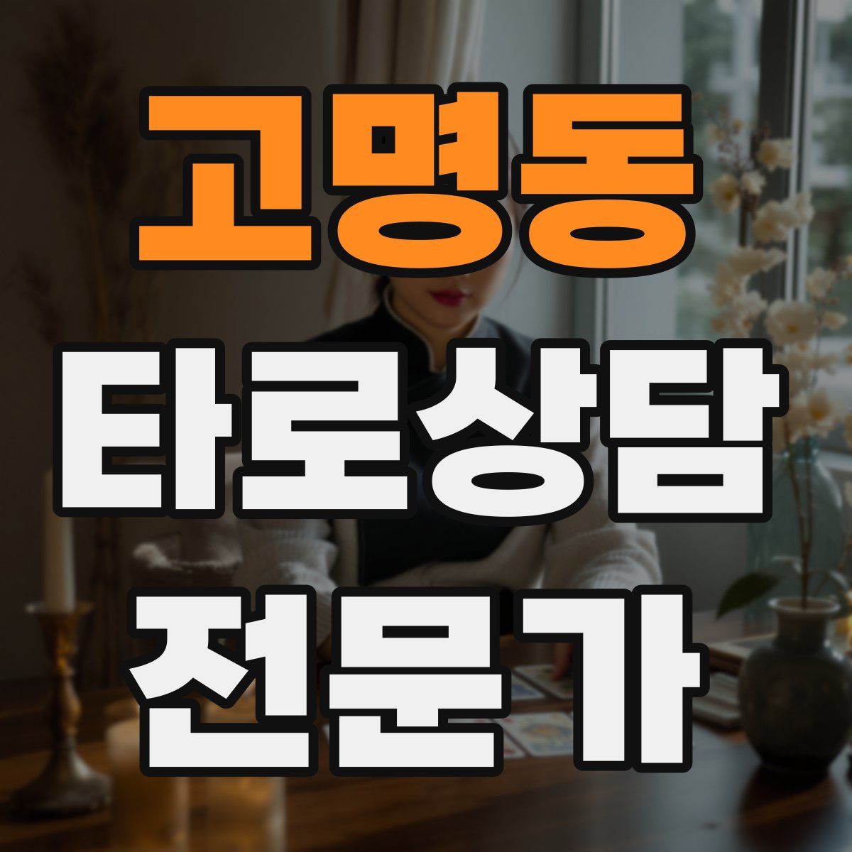 고명동 타로상담전문가 자격증