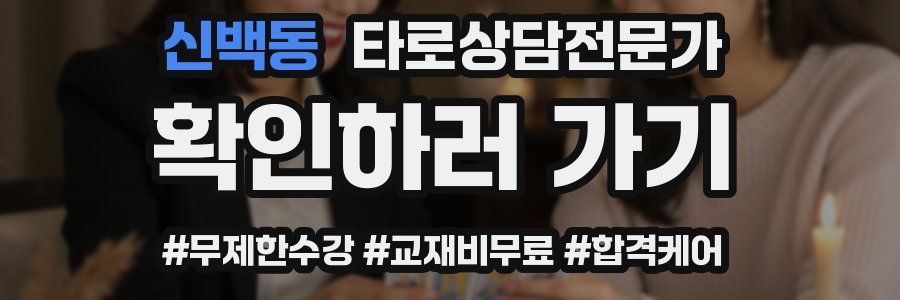 신백동 타로상담전문가 자격증