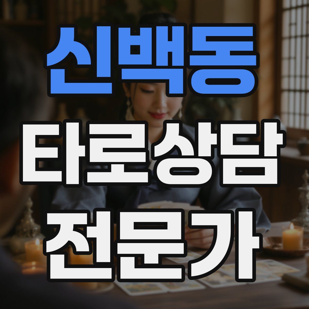 신백동 타로상담전문가 자격증