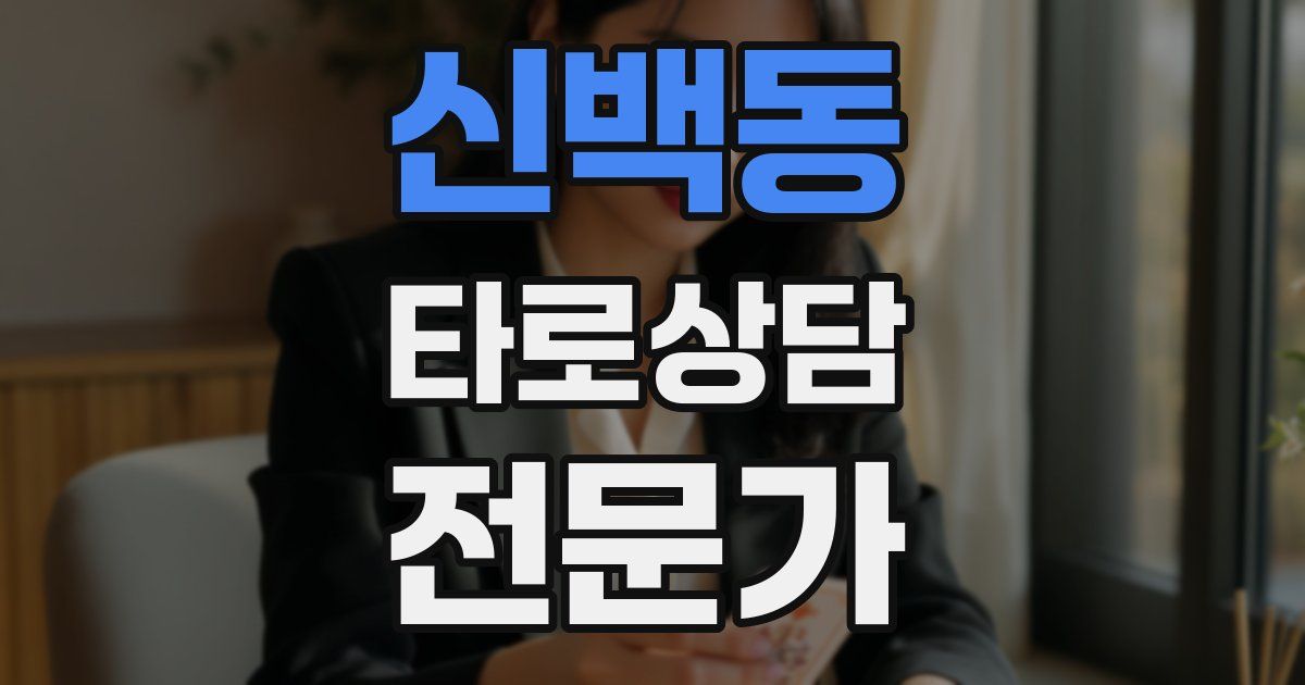 신백동 타로상담전문가 자격증