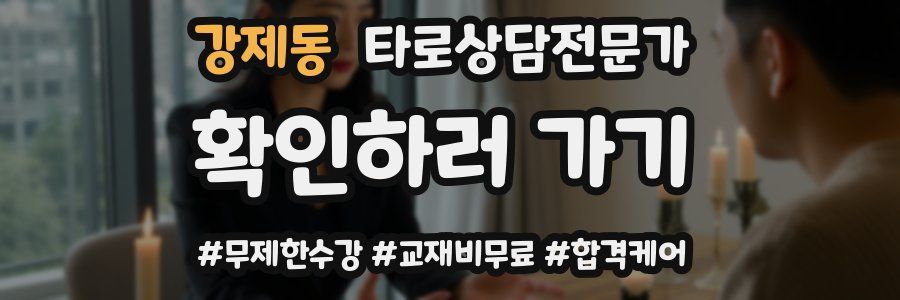 강제동 타로상담전문가 자격증