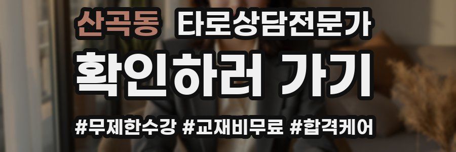 산곡동 타로상담전문가 자격증