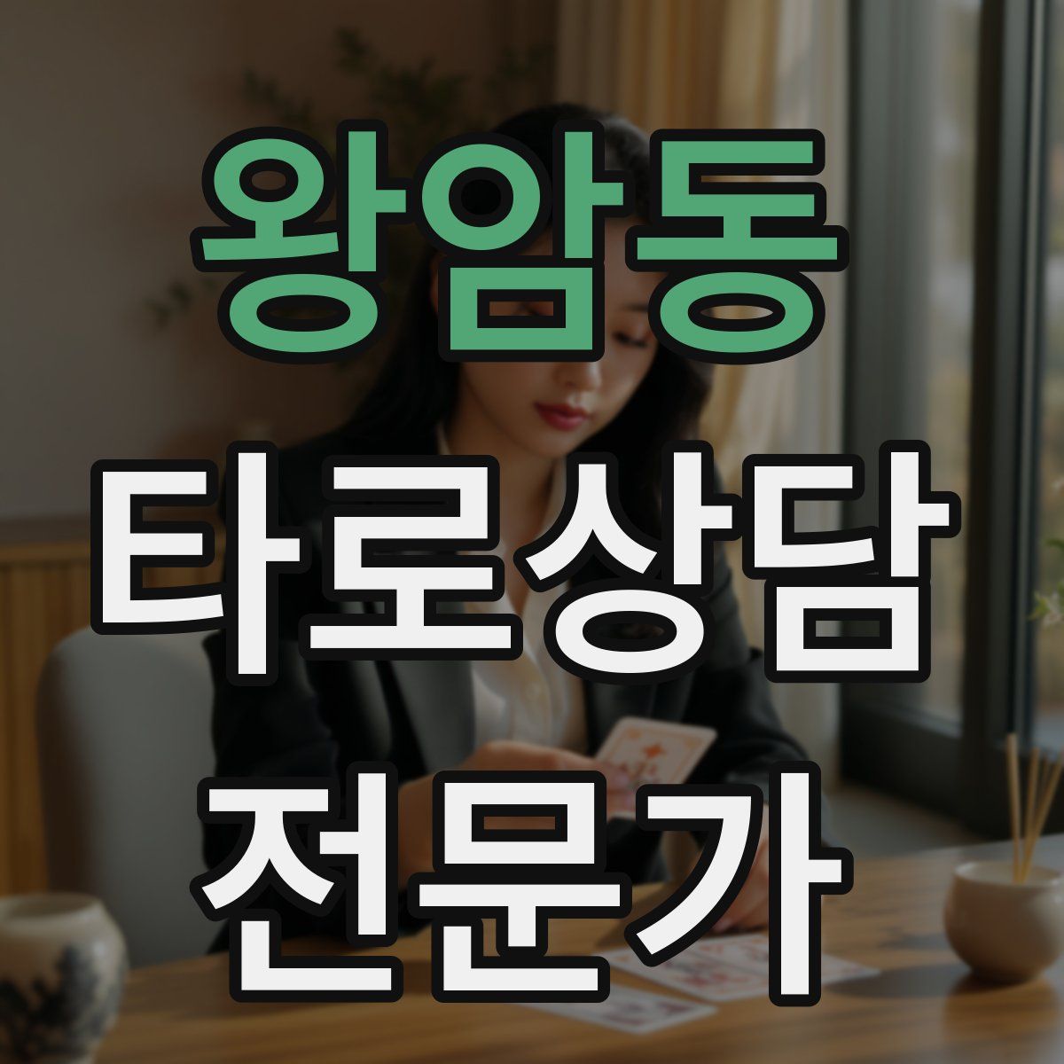 왕암동 타로상담전문가 자격증