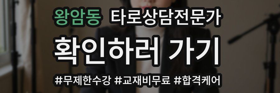 왕암동 타로상담전문가 자격증