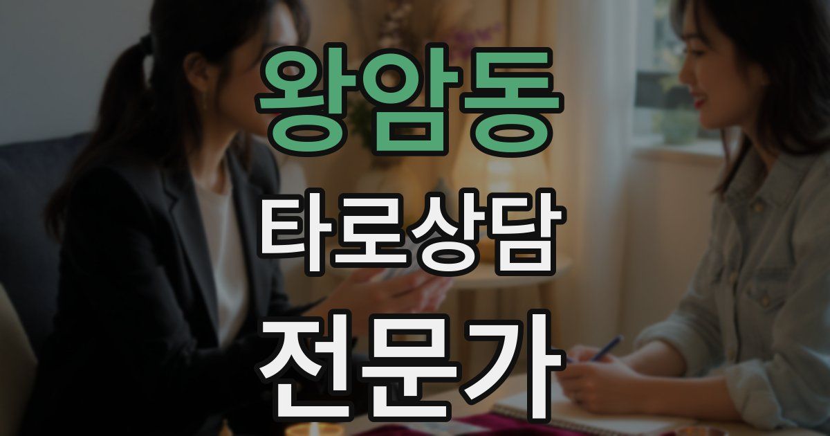 왕암동 타로상담전문가 자격증