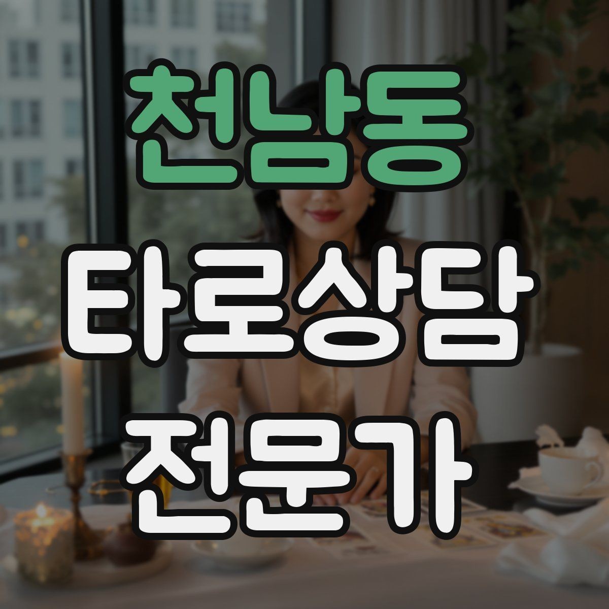 천남동 타로상담전문가 자격증 해석 노트를 내 언어로 바꾸는 방법
