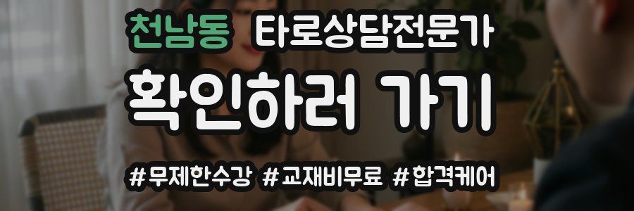 천남동 타로상담전문가 자격증