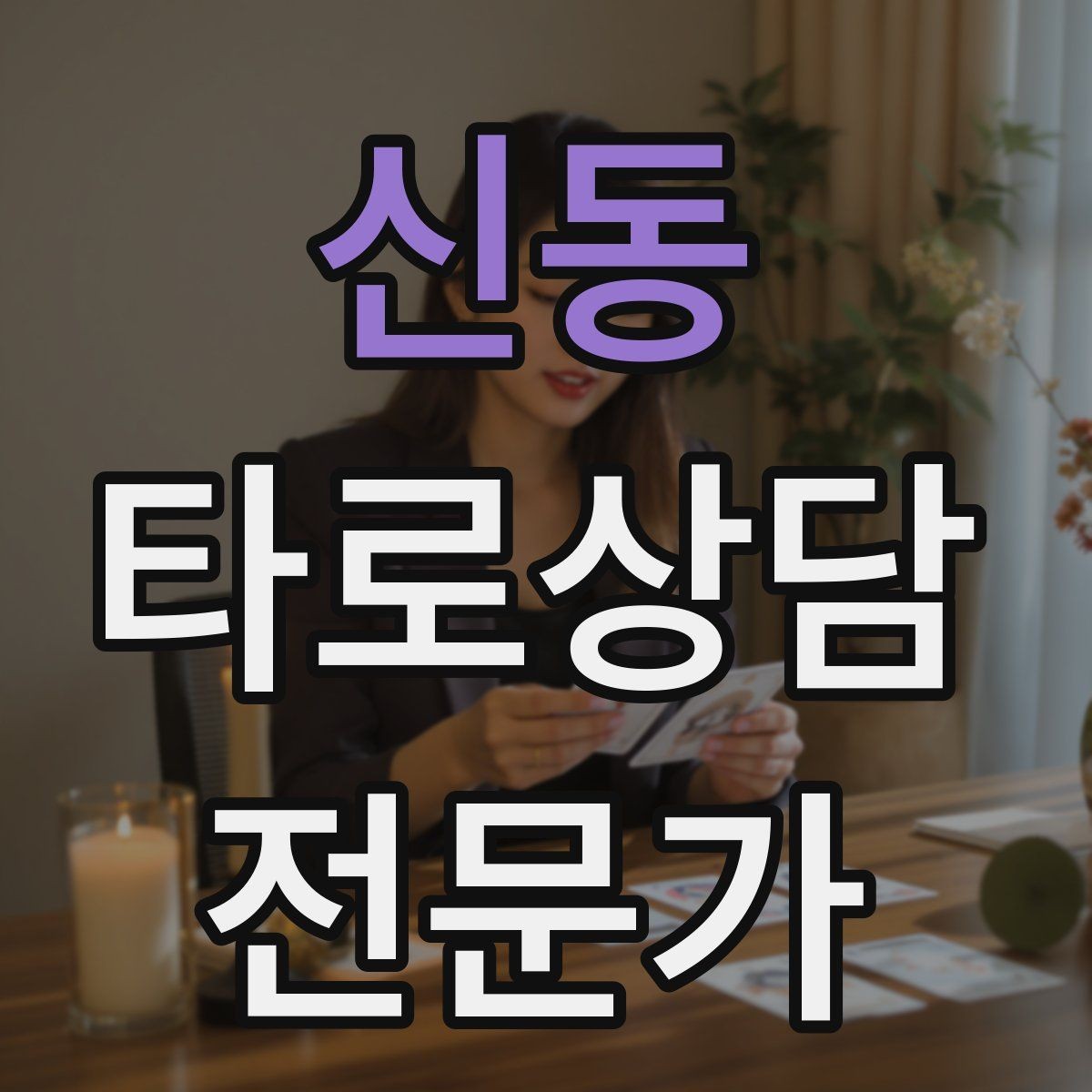 신동 타로상담전문가 자격증 과거 현재 미래 스프레드의 올바른 쓰임